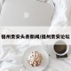 福州贵安头条新闻/福州贵安论坛
