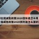 天津社保减免政策2020到年底怎么算（天津社保减免政策2020到年底怎么算的）