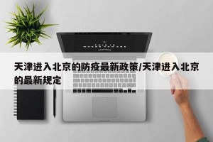 天津进入北京的防疫最新政策/天津进入北京的最新规定