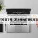 长沙打疫苗了吗（长沙开始打新冠疫苗了吗）