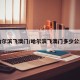 哈尔滨飞澳门/哈尔滨飞澳门多少公里