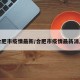 合肥市疫情最新/合肥市疫情最新消息