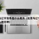 北京与辽宁交界是什么地方（北京与辽宁交界是什么地方啊）