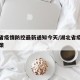 湖北省疫情防控最新通知今天/湖北省疫情最新政策