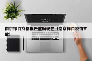 南京禄口疫情很严重吗现在（南京禄口疫情扩散）