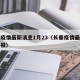 长春疫情最新消息1月23（长春疫情最新情况播报）