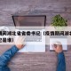 疫情期间湖北省省委书记（疫情期间湖北省省委书记是谁）
