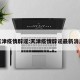 天津疫情辟谣:天津疫情辟谣最新消息