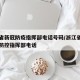 浙江省新冠防疫指挥部电话号码/浙江省新型肺炎防控指挥部电话