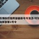 沈阳疫情防控指挥部最新号令消息/沈阳疫情防控指挥部第1号令