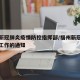 福州新冠肺炎疫情防控指挥部/福州新冠疫情防控工作的通知