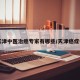 【天津中医治癌专家有哪些/天津癌症中医】