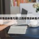江西疫情目前是几级:江西疫情目前是几级防控