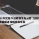 2021年沈阳今日疫情发布公告:沈阳今日疫情最新通报新闻发布会