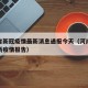 河南省新冠疫情最新消息通报今天（河南省新冠最新疫情报告）