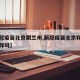 【新冠疫苗北京跟兰州,新冠疫苗北京和兰州的一样吗】