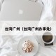 台湾广州（台湾广州办事处）