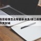 浙江南京疫情怎么样最新消息/浙江疫情最新消息今天封城