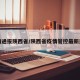 疫情通报陕西省/陕西省疫情管控最新通告