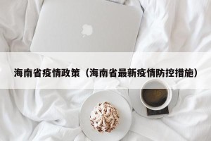 海南省疫情政策（海南省最新疫情防控措施）