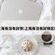 上海有没有封锁:上海有没有封锁区域