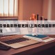 上海疫情最新数据更新/上海疫情最新数据更新情况