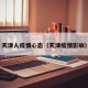 天津人疫情心态（天津疫情影响）
