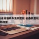 云南省疫情购车免购置税:云南购置税2020年新政策