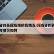河南省的新冠疫情防疫情况/河南省的新冠疫情防疫情况如何