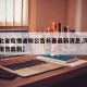 【河北省疫情通知公告长春最新消息,河北省疫情报告最新】