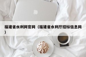 福建省水利网官网（福建省水利厅招标信息网）