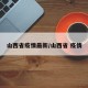 山西省疫情最新/山西省 疫情