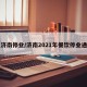 【济南停业/济南2021年餐饮停业通知】