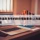上海市最新发布的防控措施要求/上海最新防控规定