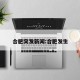 合肥突发新闻:合肥发生