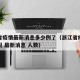 浙江省疫情最新消息多少例了（浙江省疫情最新情况 最新消息 人数）