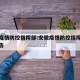 安徽疫情防控指挥部:安徽疫情防控指挥部最新公告