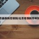 【北京最新防控级别/北京疫情防控级别最新通知】