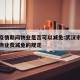 武汉疫情期间物业是否可以减免:武汉市疫情期间物业费减免的规定