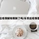 石家庄疫情解除限制了吗/石家庄疫情是否解除