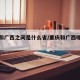 重庆和广西之间是什么省/重庆和广西哪个好玩