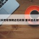 重庆现疫情期进出政策:重庆进出管控