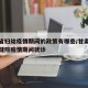 甘肃省妇幼疫情期间的政策有哪些/甘肃省妇幼保健院疫情期间就诊