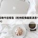 杭州疫情今日报告（杭州疫情最新消息今天新增多少）