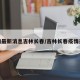 疫情最新消息吉林长春/吉林长春疫情通报