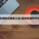 福州疫情防控最新公告/福州疫情防控措施最新