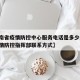 【云南省疫情防控中心服务电话是多少/云南省疫情防控指挥部联系方式】