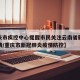 【重庆市疾控中心提醒市民关注云南省新冠肺炎疫情/重庆市新冠肺炎疫情防控】