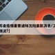 【江苏省疫情重要通知沈阳最新消息/江苏省疫情情况?】