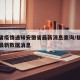 福建省疫情通知安徽省最新消息查询/福建省疫情最新数据消息